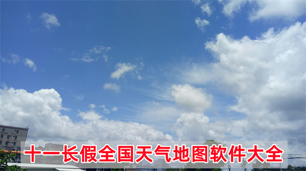 2023十一长假全国天气地图软件大全