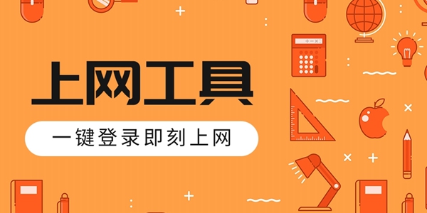 上网工具