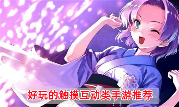 好玩的触摸互动类手游推荐