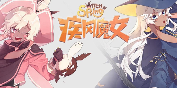 魔女类游戏