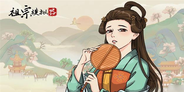 祖宗模拟器
