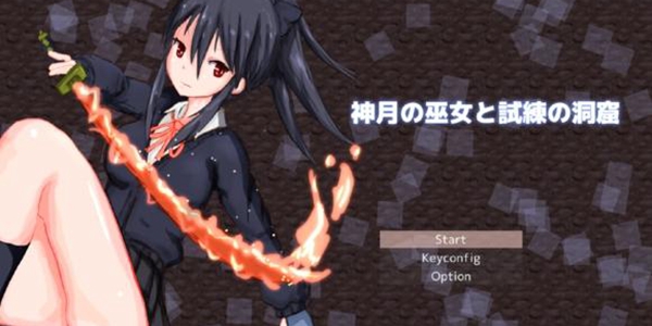 神月之巫女与试炼洞窟