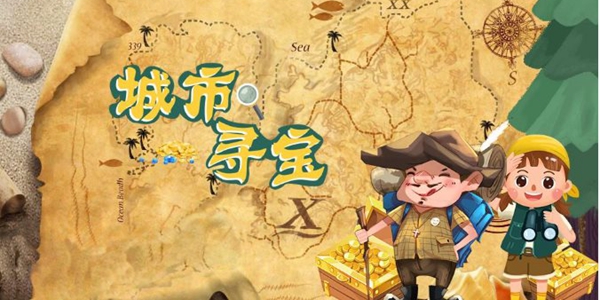 寻宝类游戏