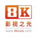 8k影视app