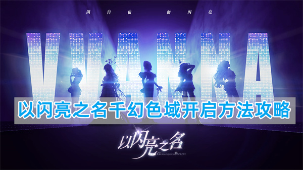 以闪亮之名千幻色域开启方法攻略