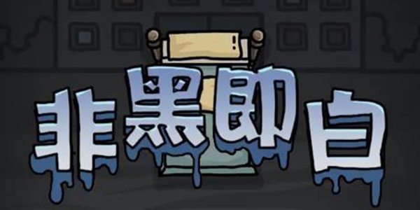 非黑即白