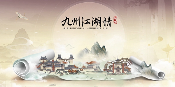 九州江湖情