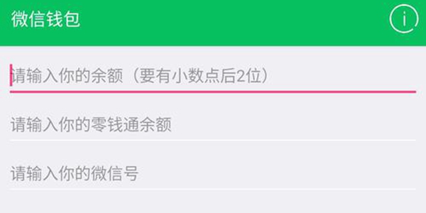 微信余额生成器