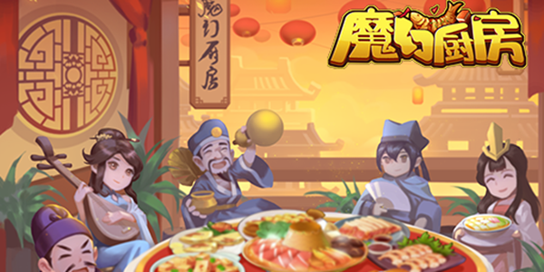 魔幻厨房
