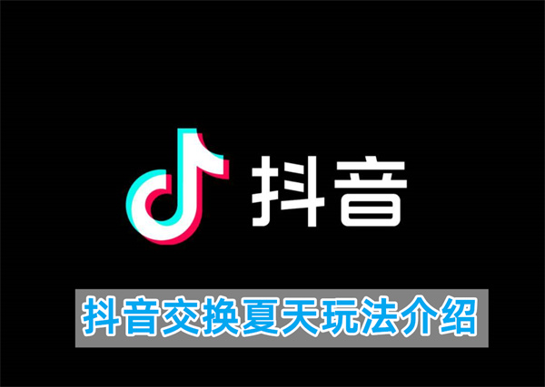 抖音交换夏天玩法介绍