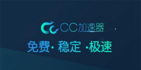 cc加速器