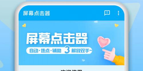 自动点击器应用大全