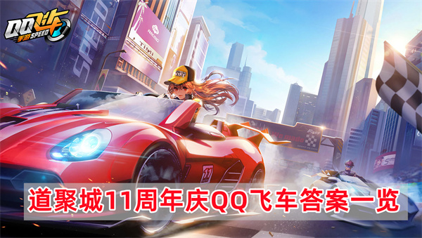 道聚城11周年庆QQ飞车答案一览