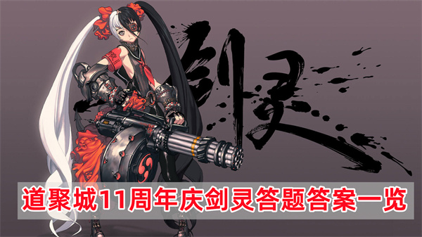 道聚城11周年庆剑灵答题答案一览