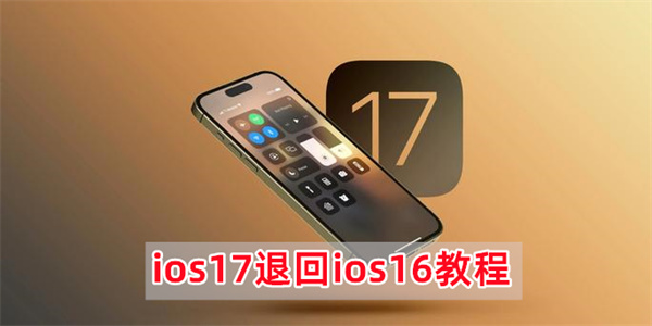 ios17退回ios16教程