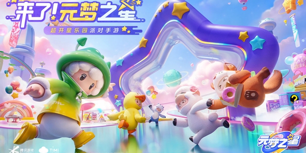 元梦之星