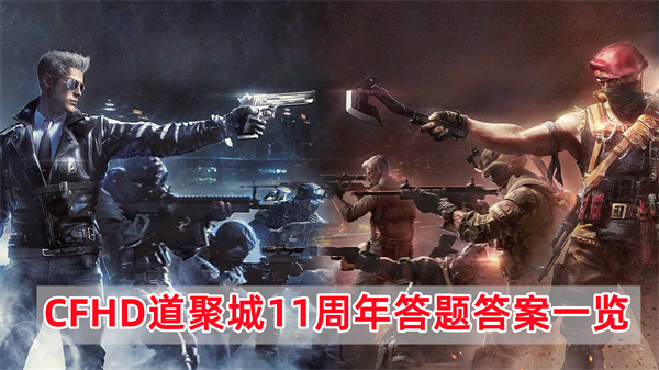 CFHD道聚城11周年答题答案一览
