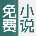 清言小说app免费版