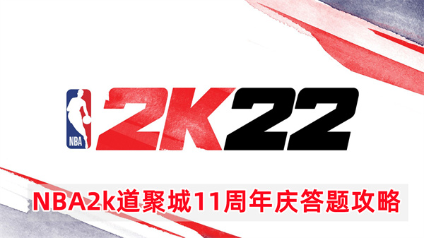 NBA2k道聚城11周年庆答题攻略