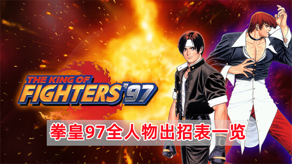 拳皇97全人物出招表一览