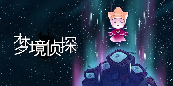 梦境侦探