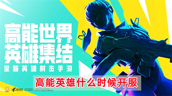 高能英雄什么时候开服