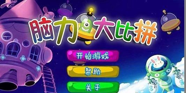 大比拼系列游戏