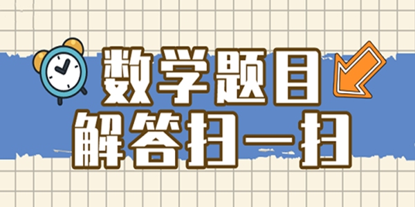 数学题目解答扫一扫