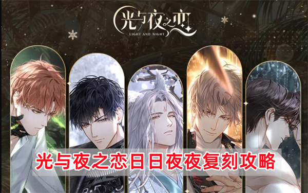 光与夜之恋日日夜夜复刻攻略