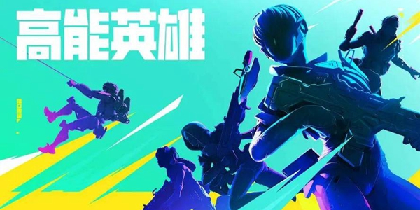 高能英雄
