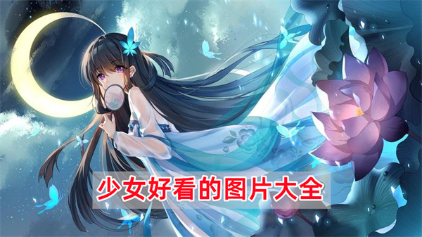 少女好看的图片大全