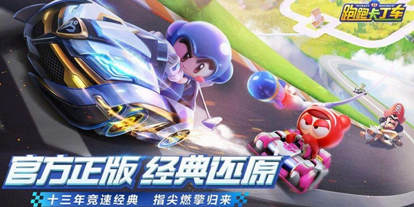 跑跑卡丁车
