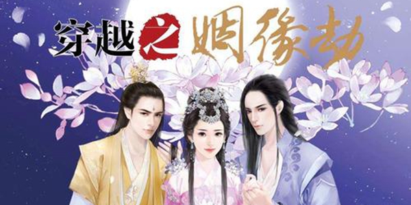 穿越之姻缘劫版本大全