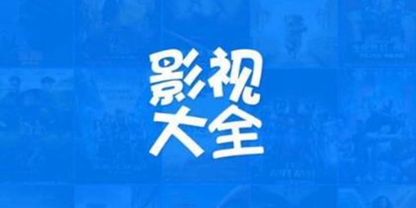 影视大全