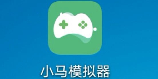 小马模拟器