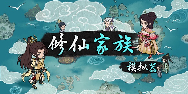修仙家族模拟器