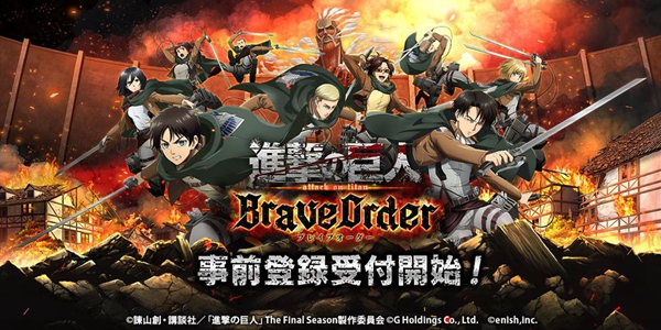 进击的巨人BraveOrder