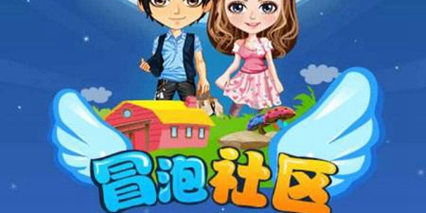 冒泡社区