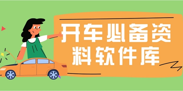 开车必备资料软件库合集