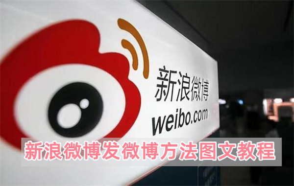 新浪微博发微博方法图文教程