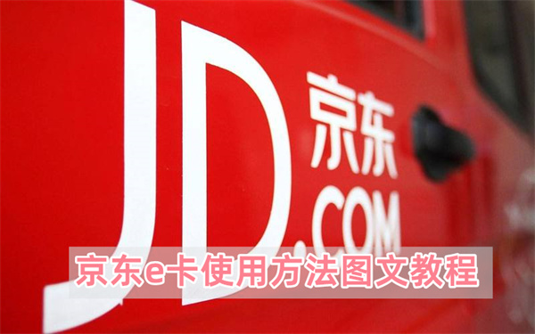 京东e卡使用方法图文教程