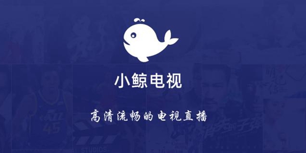 小鲸电视