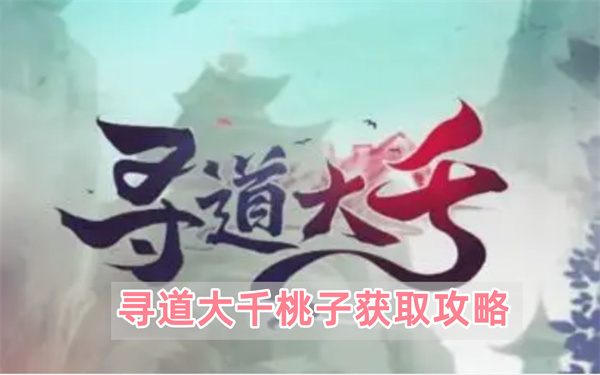 寻道大千桃子获取攻略