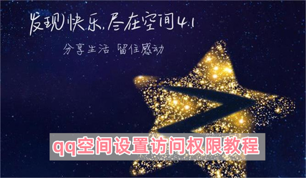 qq空间设置访问权限教程