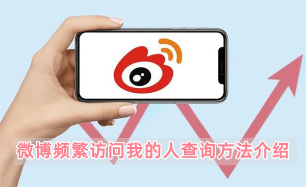微博频繁访问我的人查询方法介绍