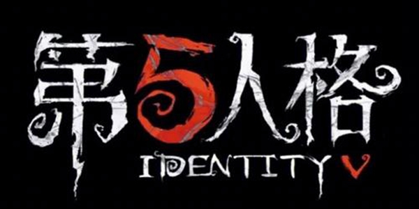 第五人格