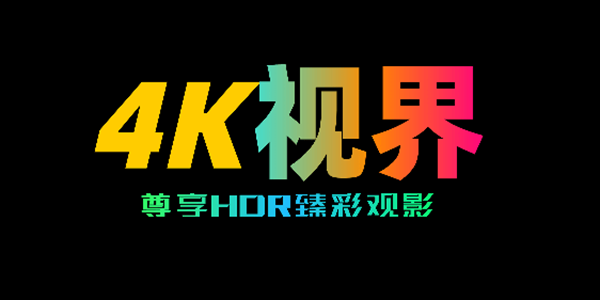 4K视界