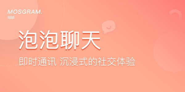 泡泡聊天mosgram