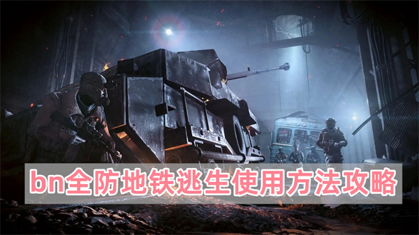 bn全防地铁逃生使用方法攻略