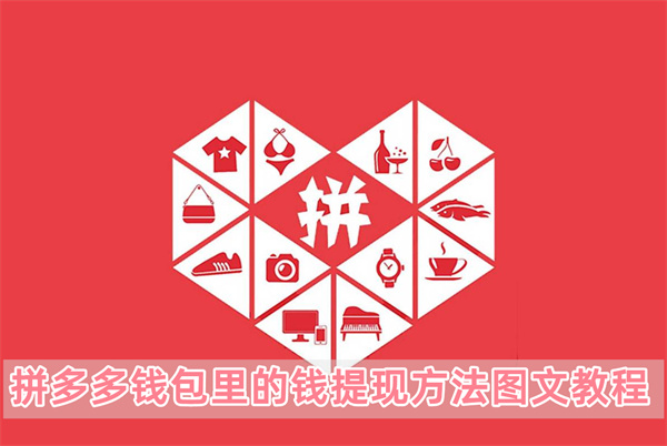 拼多多钱包里的钱提现方法图文教程